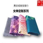 瑜伽毯铺巾麂皮绒防滑瑜伽垫布铺巾定制logo图案 新款 工厂直销 包邮