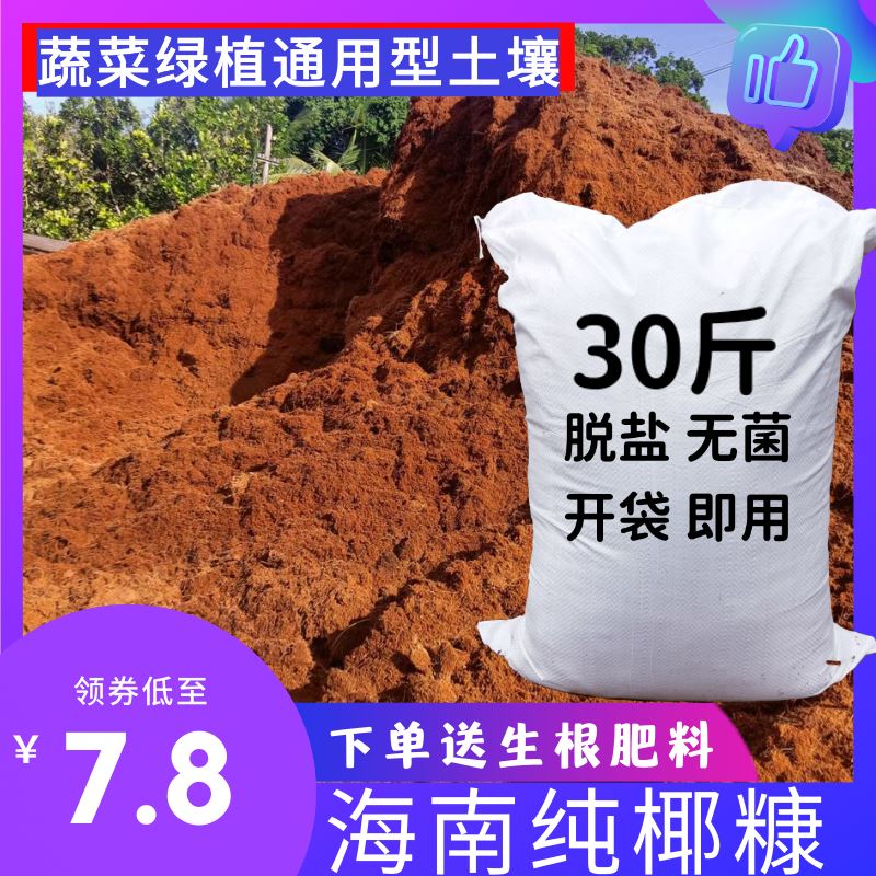 海南椰糠散装椰砖土阳台种菜专用无菌脱盐有机基质土营养土通用型