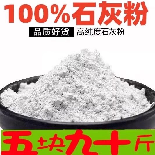 生石灰粉种菜杀菌消毒防潮除湿农家用改良土壤水质树木刷白干燥剂