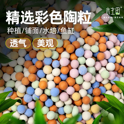 彩色陶粒颗粒花用垫底铺面石养花水培盆栽鱼缸多肉营养土专用石子