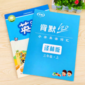 小学英汉互译三四五六年级 江苏译林版 英语单词默写本 英文记忆本