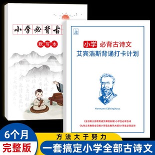 小学生古诗词背诵打卡计划本 必背131首艾宾浩斯记忆法复习练习本