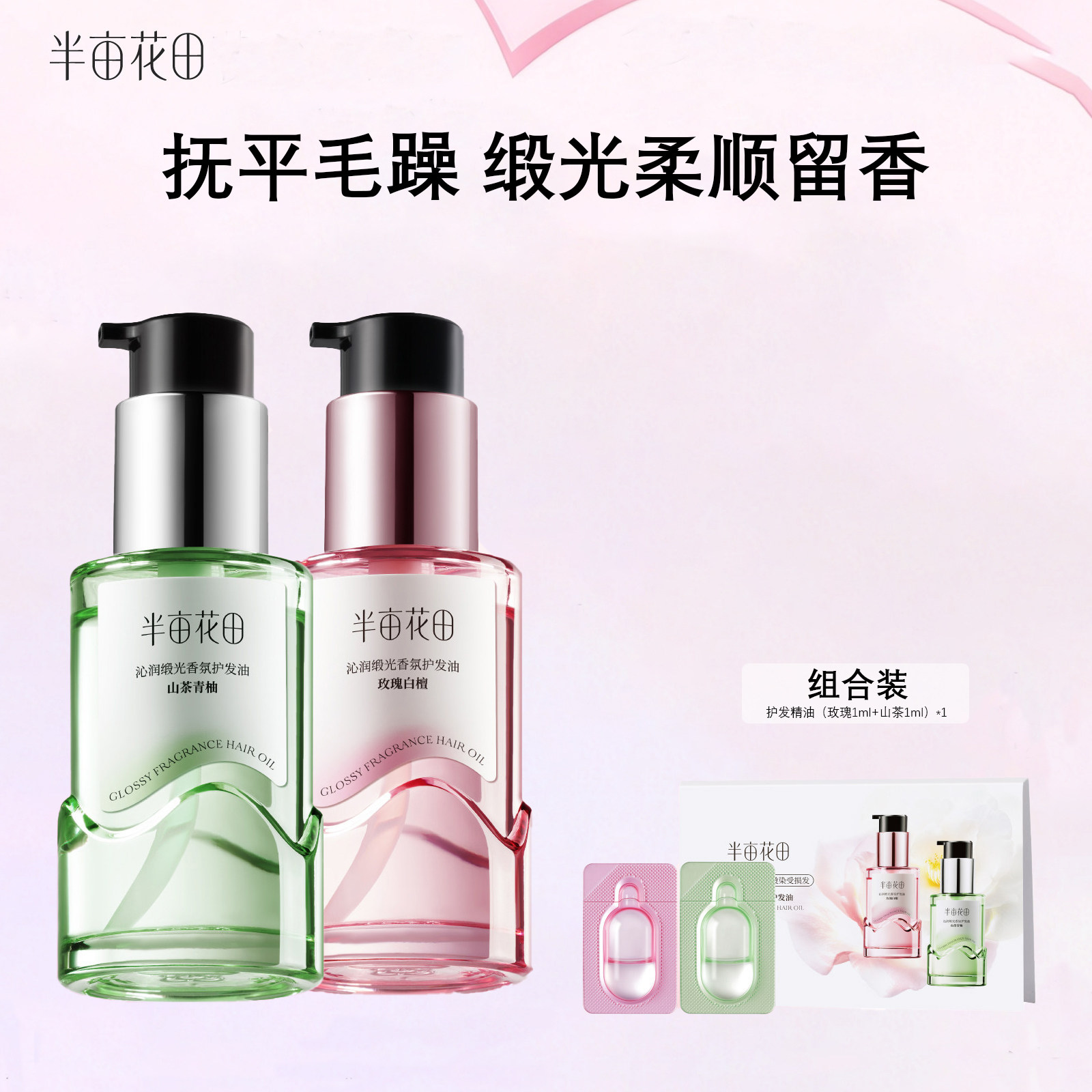 半亩花田护发精油烫染受损卷发柔顺滑干枯毛躁修护柔顺亮泽礼盒