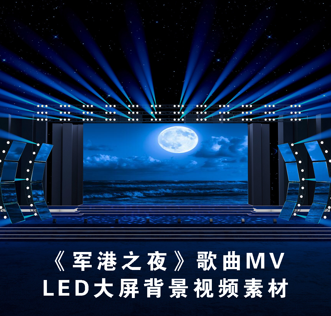S4927 军港之夜 歌曲MV 加歌词 晚会演出 大屏舞美背景视频素材