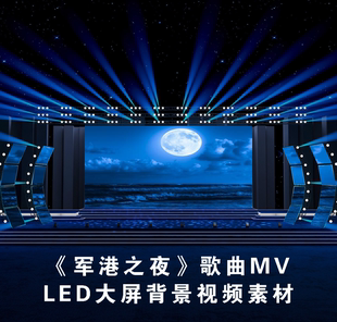 S4927 军港之夜 歌曲MV 加歌词 晚会演出 大屏舞美背景视频素材