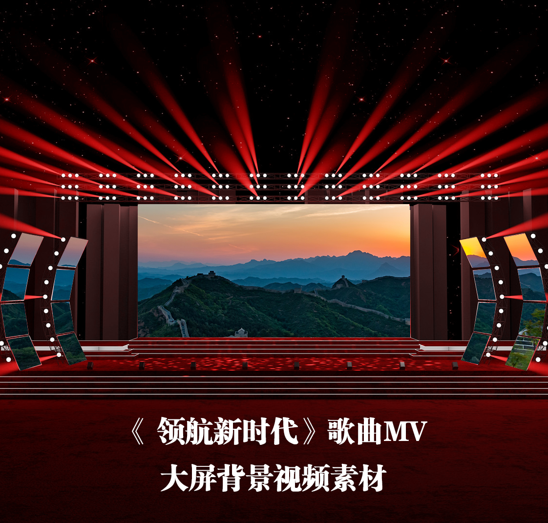 s4045 领航新时代 歌曲mv 爱党爱国 舞美舞台led背景大屏视频素材