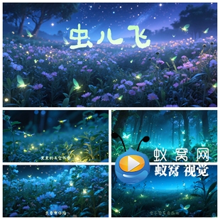 S7095《虫儿飞》伴奏+歌词 歌曲MV 卡通儿童儿歌 背景视频素材