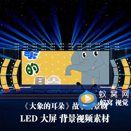 S6358《大象的耳朵》 朗诵演讲字幕 故事演讲LED大屏背景视频素材