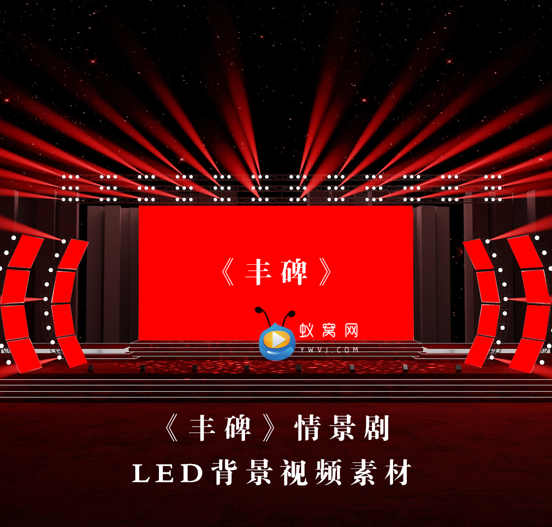 s3403情景剧 丰碑 爱党爱国晚会演出led节目大屏舞美背景视频素材