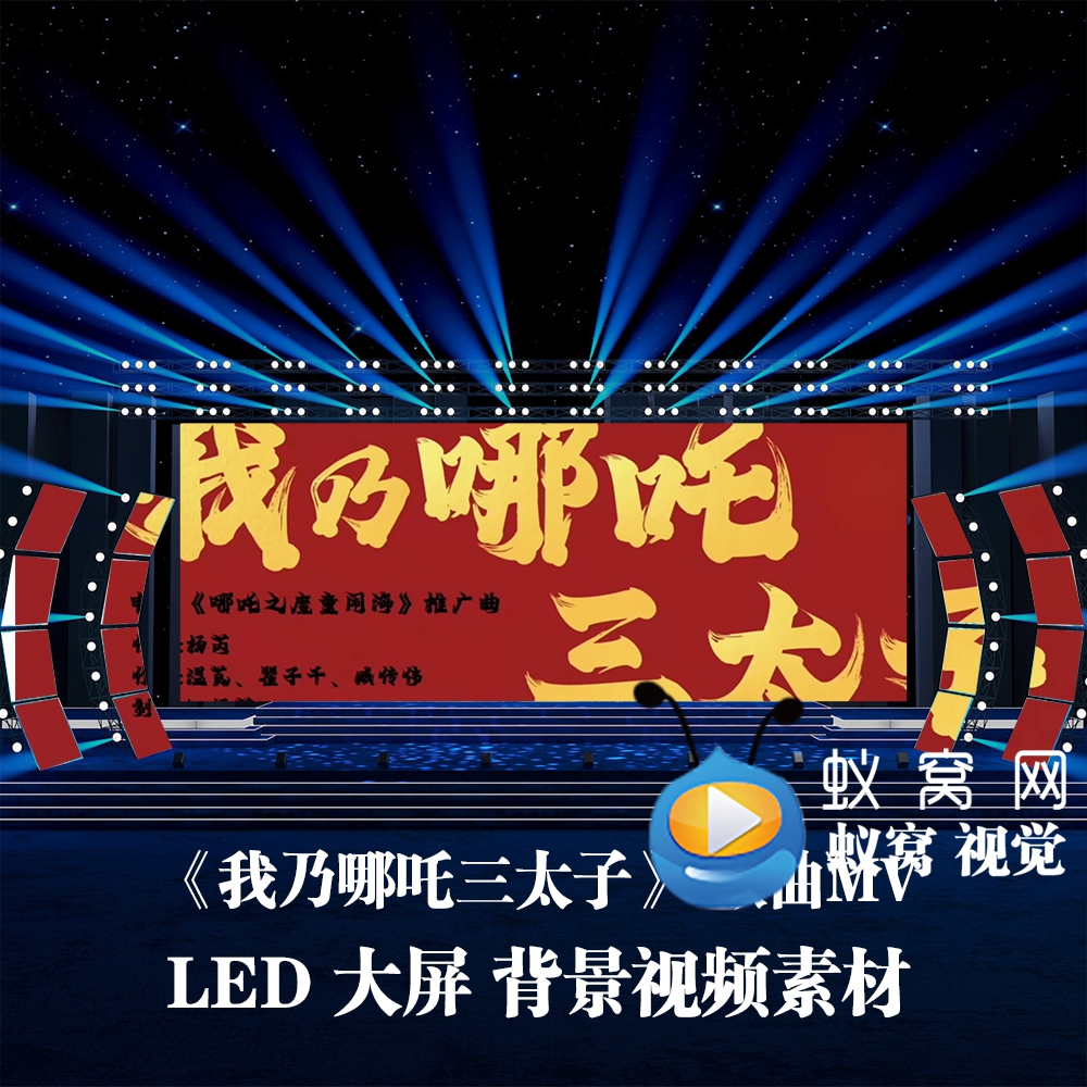 S6353《我乃哪吒三太子》歌曲MV 伴奏歌词节目晚会动态背景视频素