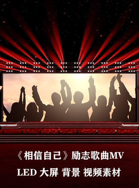 S4411《相信自己》励志歌曲MV 晚会 LED节目大屏舞美背景视频素材
