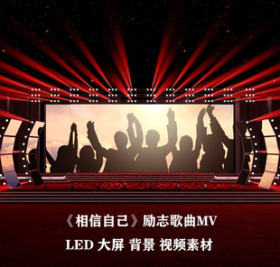 S4411《相信自己》励志歌曲MV 晚会 LED节目大屏舞美背景视频素材