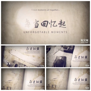 A82 AE模板 复古 怀旧翻页历史旧照 回忆 老照片相册片头视频制作