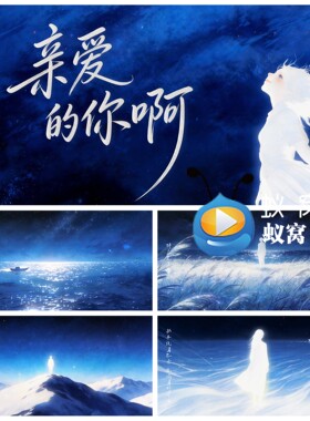 S7566《亲爱的你啊》忧伤 伤感唯美治愈歌曲MV大屏背景视频素材
