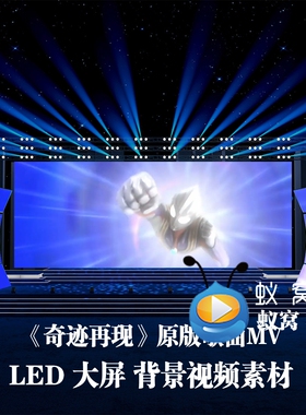S5718《奇迹再现》奥特曼主题MV 伴奏歌曲MV 节目演出LED大屏背景