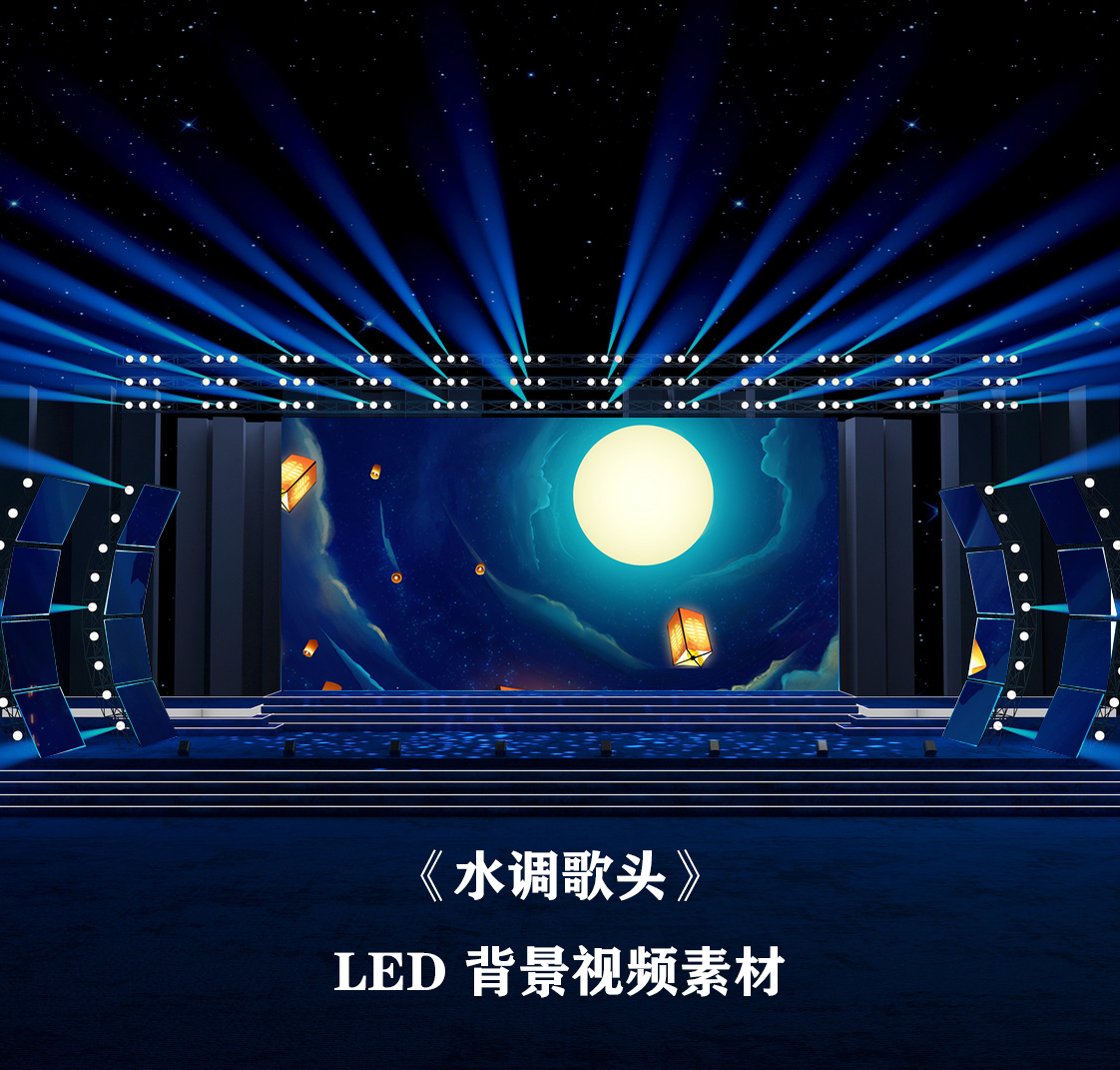 S3801《水调歌头》LED 中秋节 月亮 舞台舞蹈LED背景大屏视频素材