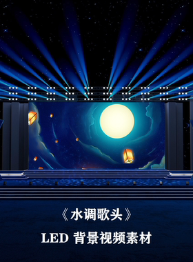S3801《水调歌头》LED 中秋节 月亮 舞台舞蹈LED背景大屏视频素材