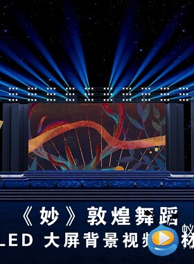S4629 《妙》敦煌 舞蹈 古典风舞美LED大屏背景视频素材