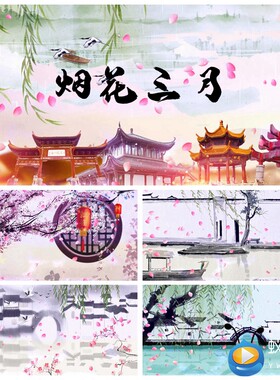 S1526 烟花三月 水墨江南 古典中国风 江南水乡LED视频素材制作