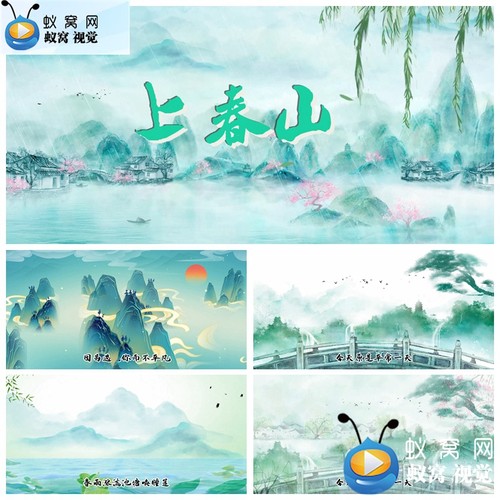 S5605《上春山》 伴唱 和声伴奏 歌词 字幕 春天水墨山水视频素材