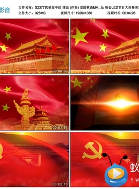 S2377我爱你中国 谭晶 (伴奏) 爱国晚会LED大屏舞美背景视频素材