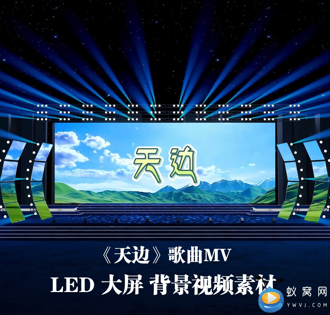 S5276《天边》伴奏字幕版草原歌曲MV晚会演出LED大屏背景视频素材,商务/设计服务,其它设计服务,淘宝优惠券,粉丝福利购,淘宝优惠卷