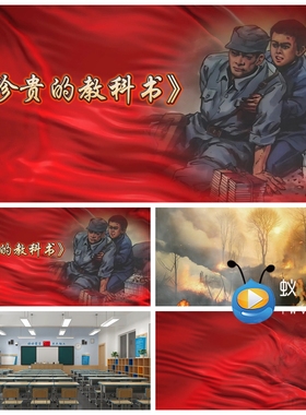 S5823 完整版《珍贵的教科书》 情景剧 演讲朗诵 LED大屏视频素材