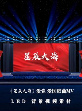 S6102《星辰大海》伴奏歌词军旅版爱党爱国 歌曲MV LED视频素材
