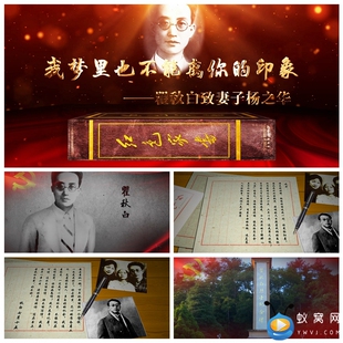 S1022  瞿秋白 红色家书 给妻子之华的信 朗诵读 LED背景视频素材