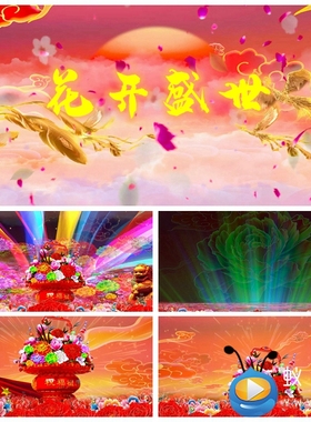S2312 开场舞 花开盛世 盛世牡丹春晚开场舞LED背景视频素材