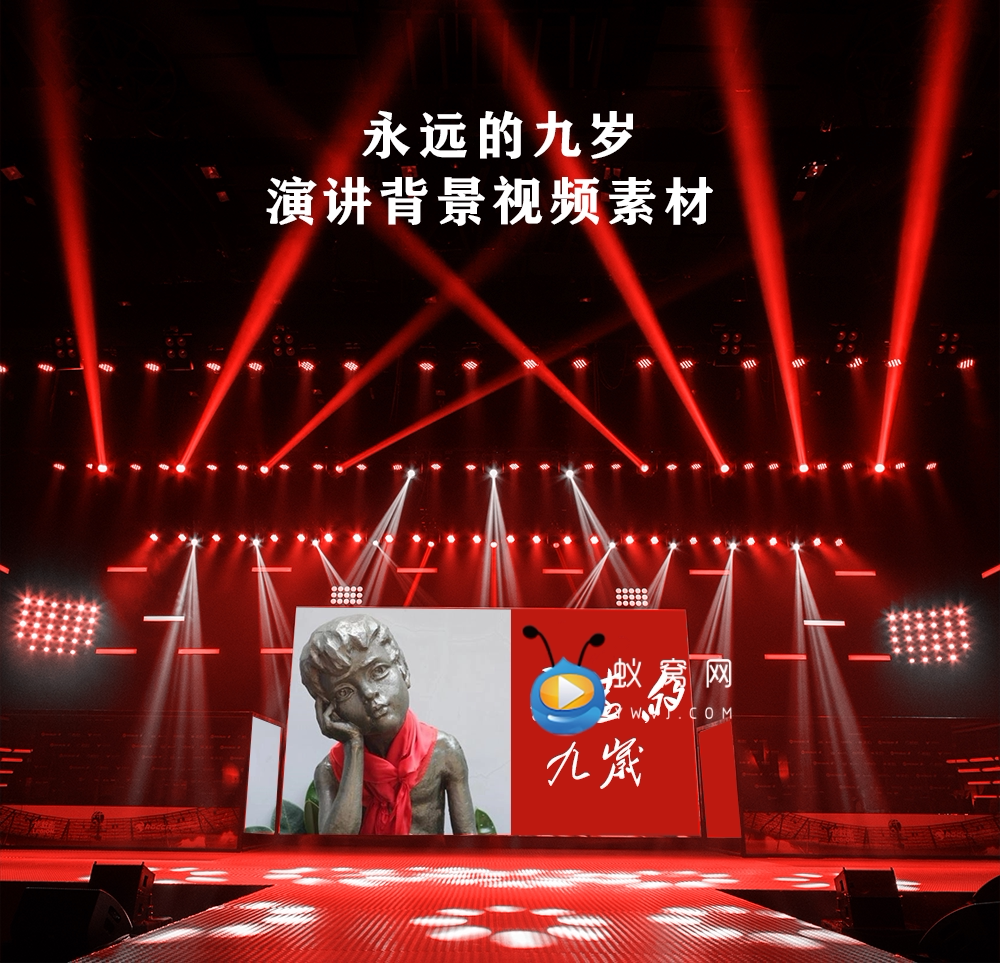 s3312 永远的九岁 小萝卜头 演讲朗诵大屏led大屏背景视频素材