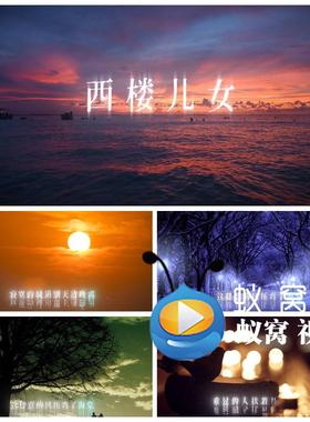 S6314《西楼儿女》岳云鹏 伴奏歌词 歌曲MVLED大屏背景视频素材