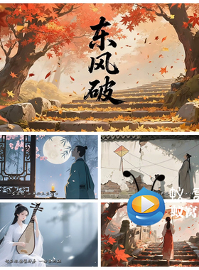 S6410《东风破》伴奏歌词歌曲MV经典节目晚会LED大屏背景视频素材