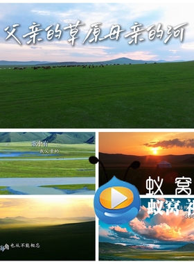 S6302《父亲的草原母亲的河 》伴唱伴奏歌词 蒙古歌曲MV 视频素材