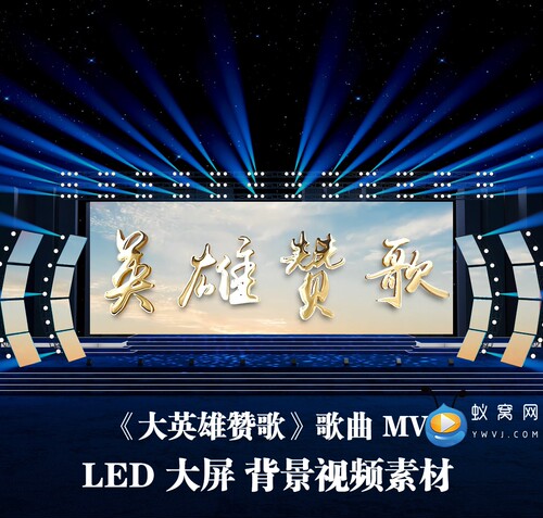 S5320《英雄赞歌》 伴奏 爱国歌曲MV晚会演出LED大屏背景视频素材
