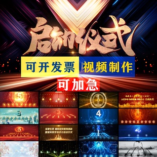 启动仪式 全息球雾屏LED大屏开幕揭幕手掌点亮发布会开场视频制作