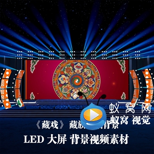 S6543《藏戏》藏族文化祥纹舞蹈文艺汇演晚会LED大屏背景视频素材