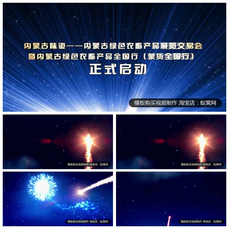 c947 ae模版 烟花 礼花粒子 启动开场仪式 开幕启动视频制作