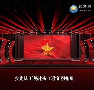 V383AE模板少先队竞选入队仪式工作汇报相册展示开场片头视频制作