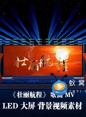 S5957《壮丽航程》 爱党爱国歌曲MV 节目演出LED大屏背景视频素材