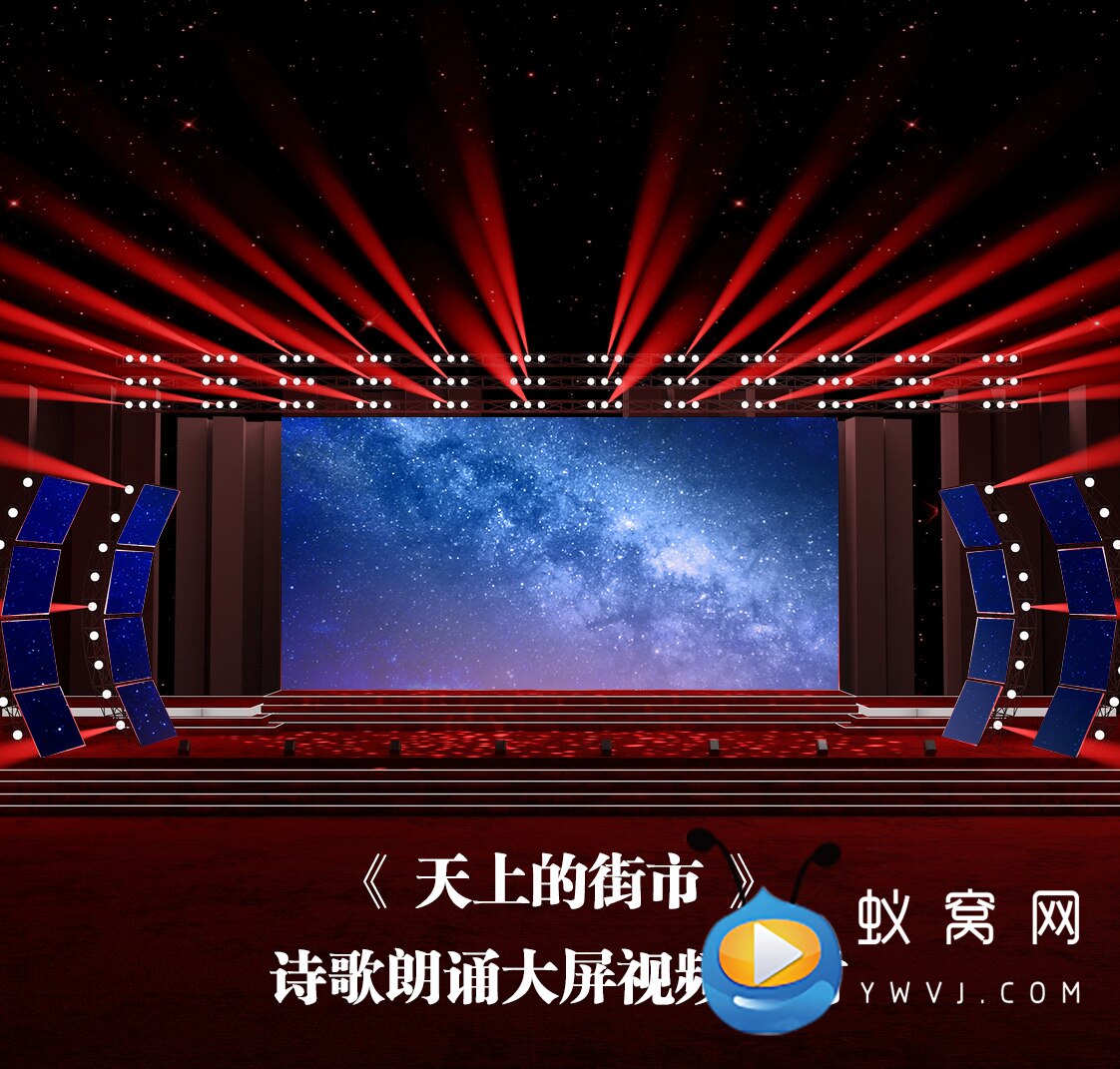 s3885 天上的街市 爱国七一54 演讲诗歌 朗诵led大屏背景视频素材