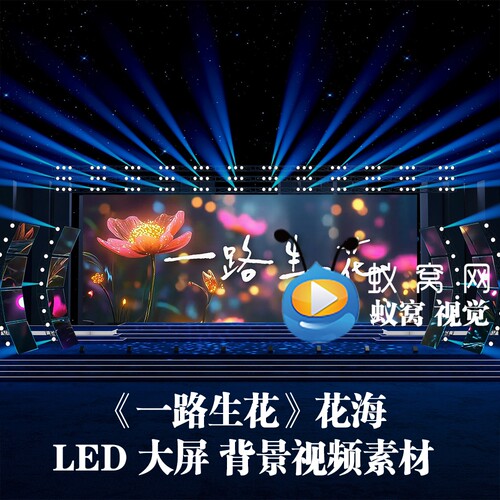 S6445《一路生花》伴奏歌词 夜晚花海 歌曲MVLED大屏背景视频素材