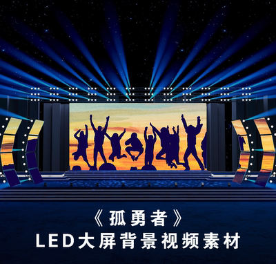 S4690《孤勇者》歌曲MV 励志企业文化 舞美LED大屏背景视频素材