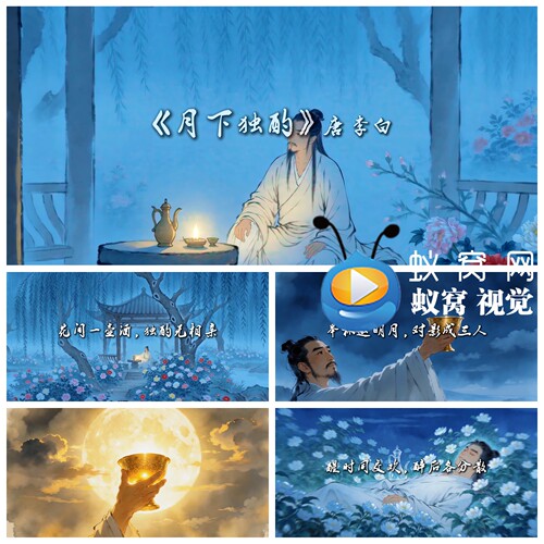 S7617《月下独酌》唐 李白古诗朗诵课件唐诗背景视频素材