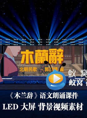 S6430 《木兰辞》语文课件 公开课朗诵演讲背景视频素材