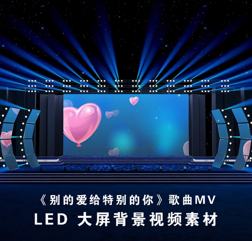 S4620 《别的爱给特别的你》爱情爱心感恩 LED大屏背景视频素材