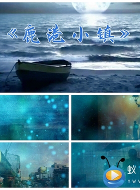 S2254 《鹿港小镇》 歌曲MV 配乐舞美LED大屏背景视频素材