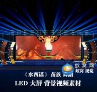 S5422《水西谣》苗族 舞蹈 节目晚会舞美演出LED大屏背景视频素材