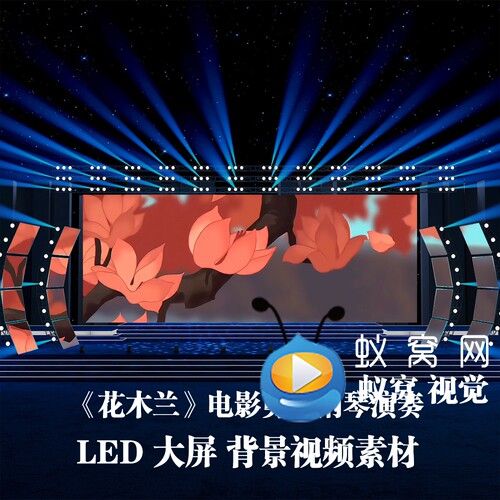 S5860《花木兰》音乐剧 演奏乐器 音乐会节目演出LED背景视频素材