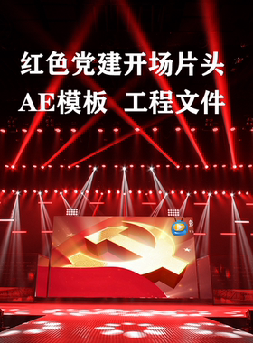 V355AE模板 党建红绸 大气红色片头片开场片头视频制作